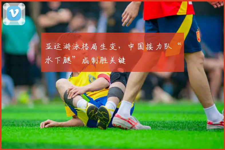 亚运游泳格局生变，中国接力队“水下腿”成制胜关键