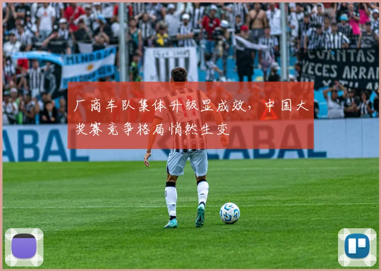 厂商车队集体升级显成效，中国大奖赛竞争格局悄然生变