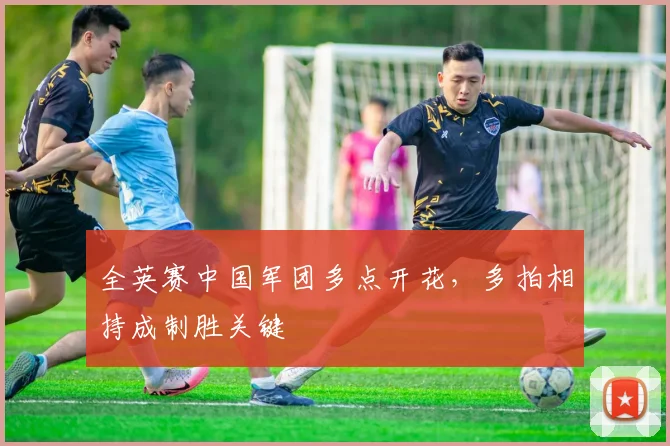 全英赛中国军团多点开花，多拍相持成制胜关键