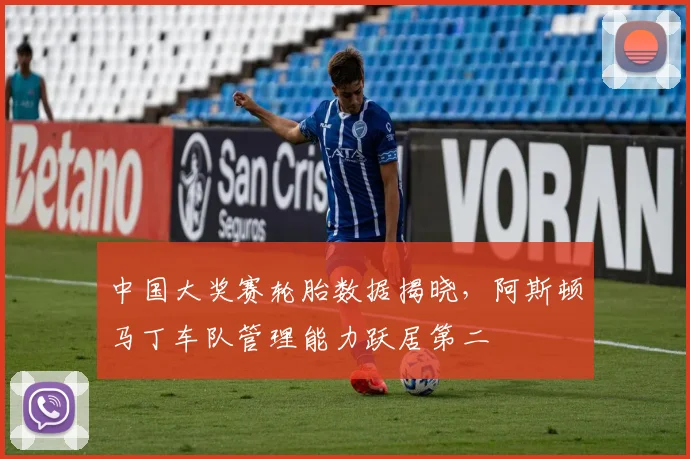 中国大奖赛轮胎数据揭晓，阿斯顿马丁车队管理能力跃居第二